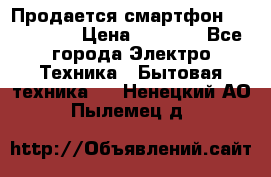 Продается смартфон Telefunken › Цена ­ 2 500 - Все города Электро-Техника » Бытовая техника   . Ненецкий АО,Пылемец д.